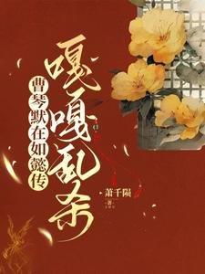 （如懿同人）曹琴默在如懿传嘎嘎乱杀/大如的破防日常